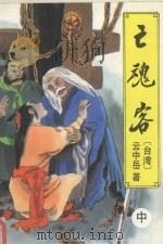 亡魂客  中（1996 PDF版）
