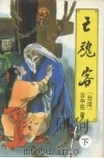亡魂客  下（1996 PDF版）