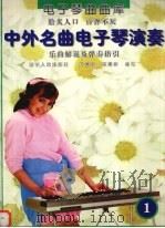 中外名曲电子琴演奏  乐曲解说及弹奏指引  1（1997 PDF版）