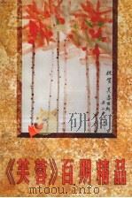 《芙蓉》百期精品  小说卷（1996 PDF版）