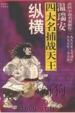 四大名捕战天王 纵横 1995 PDF电子版封面 7539907649 温瑞安著