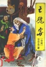 亡魂客  上（1996 PDF版）