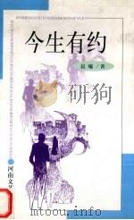 今生有约（1999 PDF版）