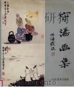 守涛画集 5 小品部分 1999 PDF电子版封面 7533013360 张守涛绘