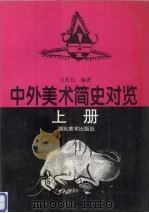 中外美术简史对览  上（1995 PDF版）