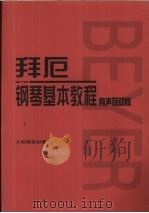 拜厄钢琴基本教程  有声互动版·配书（ PDF版）
