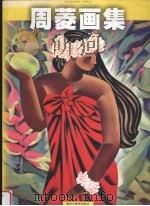 周菱画集（1999 PDF版）