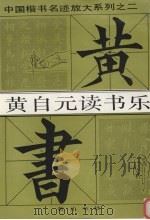 黄自元读书乐（1994 PDF版）