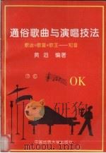 通俗歌曲与演唱技法（1997 PDF版）