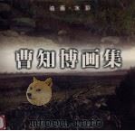 曹知博画集  水彩·油画（1998 PDF版）