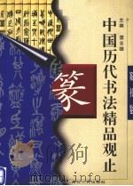 中国历代书法精品观止  篆书卷（1996 PDF版）