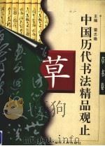 中国历代书法精品观止  草书卷（1996 PDF版）