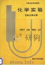 化学实验 无机化学分册（1996 PDF版）