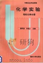 化学实验 有机化学分册 1996 PDF电子版封面 7562412618 颜邦彦,孙延一主编