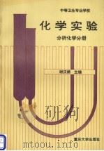 化学实验 分析化学分册 1996 PDF电子版封面 7562412618 谢庆娟主编