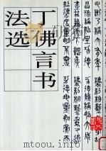 丁佛言书法选 1995 PDF电子版封面 7102015585 丁佛言书;丁蒙编