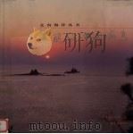 漫长的中国海岸（1998 PDF版）