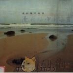 美丽的中国海岛（1998 PDF版）