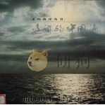 辽阔的中国海 1998 PDF电子版封面 7534721083 中国海洋学会编