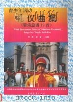青少年活动礼仪曲集 管乐总谱十九首 1994 PDF电子版封面 750061702X 郑路,陈赝主编