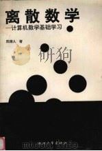 离散数学 1995 PDF电子版封面 7308013995 陈德人著