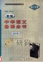 新编中学语文备课全书  高中卷  高二分册（1998 PDF版）