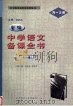 新编中学语文备课全书  高中卷  高一分册（1998 PDF版）
