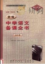 新编中学语文备课全书  初中卷  初一分册（1998 PDF版）