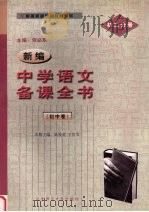 新编中学语文备课全书  初中卷  初二分册（1998 PDF版）