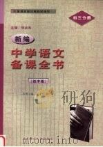 新编中学语文备课全书  初中卷  初三分册（1998 PDF版）