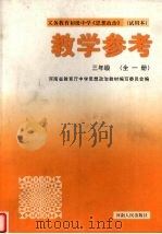 教学参考  三年级  全1册（1996 PDF版）