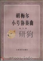 胡梅尔小号协奏曲 bE大调 1991 PDF电子版封面 7103008051 (奥地利)胡梅尔(Hummel,J.N.)曲