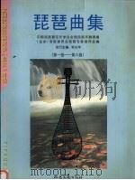 琵琶曲集（1998 PDF版）
