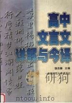 高中文言文详解与今译（1996 PDF版）