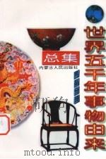 世界五千年事物由来总集 用品分册 1997 PDF电子版封面 7204038509 唐麒,文雅主编