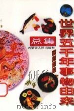 世界五千年事物由来总集 饮食分册 1997 PDF电子版封面 7204038509 唐麒,文雅主编
