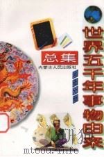 世界五千年事物由来总集  词语分册（1997 PDF版）
