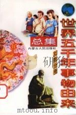 世界五千年事物由来总集  文教分册（1997 PDF版）