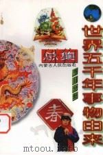世界五千年事物由来总集  节日分册（1997 PDF版）