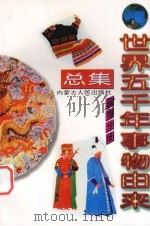 世界五千年事物由来总集  服饰分册（1997 PDF版）