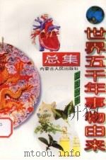 世界五千年事物由来总集  卫生分册（1997 PDF版）