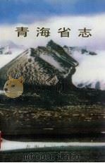 青海省志 七十三 社会科学志 1999 PDF电子版封面 7225017586 青海省地方志编纂委员会编