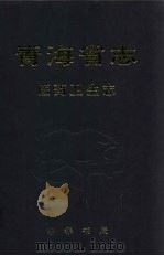 青海省志 六十七 医药卫生志 1999 PDF电子版封面 7101023495 青海省地方志编纂委员会编