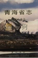 青海省志  19  机械工业志（1999 PDF版）