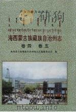 海西蒙古族藏族自治州志 卷4-5 1999 PDF电子版封面 7224046183 海西蒙古族藏族自治州地方志编纂委员会编