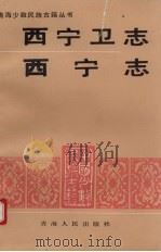 西宁卫志 1993 PDF电子版封面 7225005103 (明)刘敏宽,(明)龙膺篡修;王继光辑注;(清)苏铣篡修;王