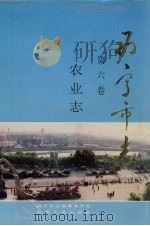 西宁市志  第6卷  农业志（1997 PDF版）