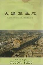 大通卫生志 1993 PDF电子版封面 7224031224 大通回族土族自治县卫生志编纂委员会编