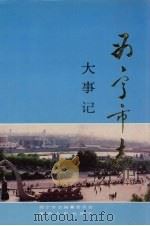 西宁市志 大事记 1998 PDF电子版封面 7224047619 西宁市志编纂委员会编