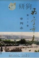 西宁市志  第30卷  审判志（1999 PDF版）